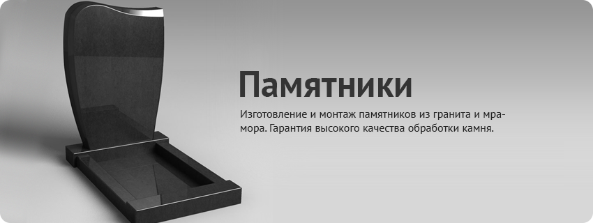 Памятники