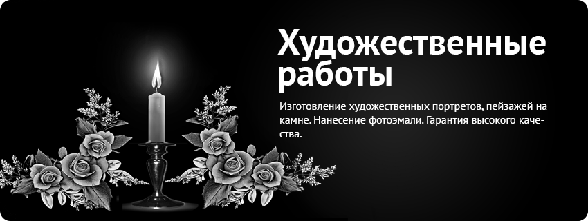 Художественные работы